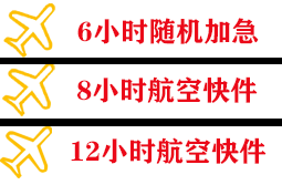 连云港花果山航空物流快递公司,专业空运当天件